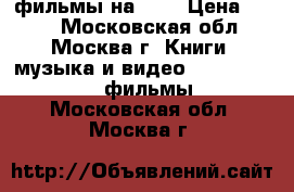  фильмы на DVD › Цена ­ 150 - Московская обл., Москва г. Книги, музыка и видео » DVD, Blue Ray, фильмы   . Московская обл.,Москва г.
